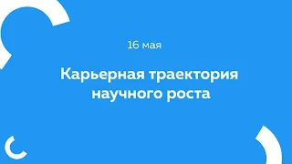 Карьерная траектория научного роста