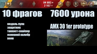 World of Tanks AMX 30 1er prototype "10 фрагов, 7600 урона"