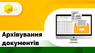 Архівування документів в M.E.Doc