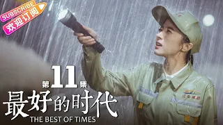 《最好的时代/The Best Of Times》第11集｜陈星旭 胡冰卿 俞灏明 柳岩 王学圻 EP11【捷成华视偶像剧场】