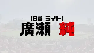 【応援歌MIDI】いきなり1-9