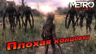 Metro: Last Light - Плохая концовка