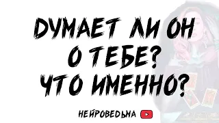 Я и Он. Думает ли он обо мне? Что именно? // Таро расклад // Таротерапия // Нейроведьма