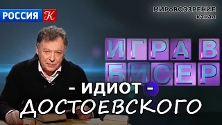 ИДИОТ (ТП 'Игра в бисер', ТК 'Культура') Достоевский Ф.М. - канал МИРоВОЗЗРЕНИЕ