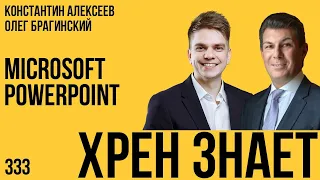 Хрен знает 333. Microsoft PowerPoint. Константин Алексеев и Олег Брагинский