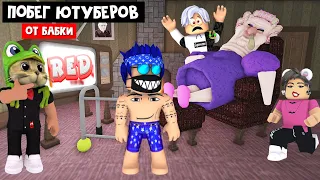 На ЮТУБЕРОВ напала СУМАСШЕДШАЯ БАБКА роблокс | GRUMPY GRAN roblox | Ютуберы в гостях у бабушки