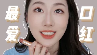 [Favorite lip colors] 出门就被问的5支唇膏 | 黄皮无滤镜最真实的口红试色 | 显白显气质  | CHANEL LANCOME MAC  #唇膏 #口红