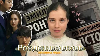 Корейская дорама: «Рожденные вновь» и мировая классика / Толстой, Бронте, Библия