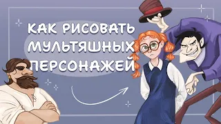 Как нарисовать МУЛЬТЯШНОГО ПЕРСОНАЖА | Как перейти от реализма в мультяшный стиль