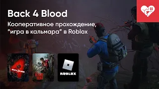 Стрим от 13/10/2021 - BACK 4 BLOOD, BLOODHUNT, ROBLOX