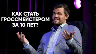 Как стать гроссмейстером за 10 лет?