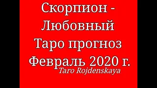 Скорпион-Любовный Таро прогноз Февраль 2020 г. Гадание  таро #СкорпионЛюбовныйтаропрогнозфевраль2020