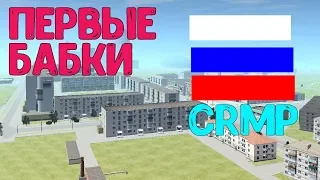 Путь бомжа в Криминальной России | Radmir RP | GTA | CRMP #1