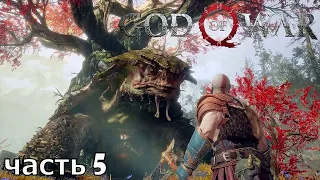 God of War 4 ✶ часть 5✶ Лесная Ведьма ( Прохождение ps4 pro )