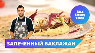 Запеченный баклажан | Eda Show Chef