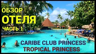 Обзор отеля Caribe Club Princess beach resort & spa 4*, Tropical Princess от Петра Пакульского Ч. 1