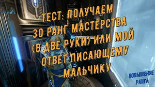 Warframe. Тест: Получаем 30 ранг мастерства (в две руки) или мой ответ Писающему мальчику