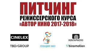 Питчинг дипломных проектов студентов киношколы «Свободное кино». Режиссерский курс «Автор кино»