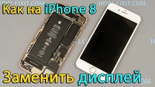 Замена дисплея на iPhone 8