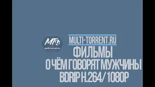 О чём говорят мужчины 2010 трейлер