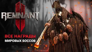 ВСЕ НАГРАДЫ С МИРОВЫХ БОССОВ В Remnant 2