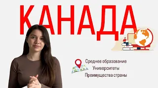 ОБУЧЕНИЕ В КАНАДЕ: ПОЧЕМУ СТОИТ ПОЛУЧАТЬ ОБРАЗОВАНИЕ ЗДЕСЬ?