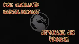 Как обновить Mortal Kombat Mobile (Apple)