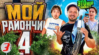 ШОУ кино КОМЕДИЯ 🤣 МОЙ РАЙОНЧИК 4 сезон 3 серия 🤣 фильм Комедия Приключение 🔥 приколы смешное юмор 🔥