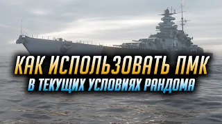 ► КАК ПРАВИЛЬНО ИСПОЛЬЗОВАТЬ ПМК ► GROSSER KURFURST В World of Warships