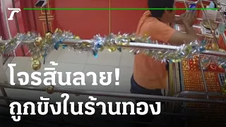 โจรขโมยทองถูกขังในร้าน-ตีมึนยกมือไหว้ | 26-12-65 | ไทยรัฐนิวส์โชว์