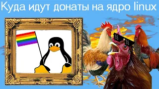 Куда идут донаты на ядро linux