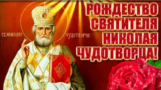 11 августа Рождество святителя Николая Чудотворца