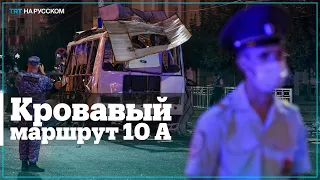 Версии взрыва автобуса в Воронеже