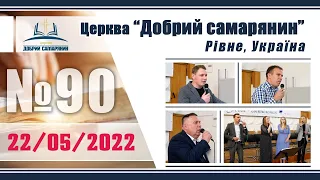 №90 Недільне служіння (22.05.2022) | Церква "Добрий самарянин"