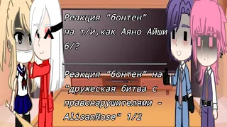 Реакция бонтен на "дружеская битва с правонарушителями-AlisanRose"|1/2|ориг.видео и тг канал в опис.