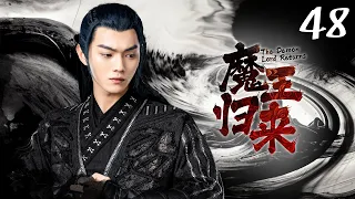 😈《魔王归来》第48集 顾晗光告知司马容换骨之事 姜武设计厉尘澜 | The Demon Lord Returns EP48 #白鹿 #许凯 🍀 Chinese costume drama