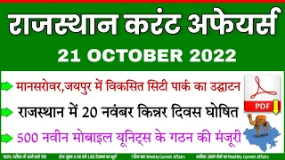 21 OCTOBER 2022 Rajasthan current Affairs in Hindi || RPSC, RSMSSB, RAS, CET, REET ,PTI, 2nd Grade |