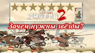 Механики и cекреты Shogun 2 - Зачем генералу звёзды?