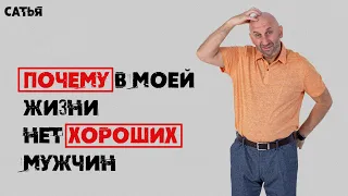 Сатья. Почему в моей жизни нет хороших мужчин?