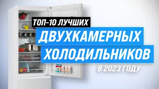 Лучшие двухкамерные холодильники ✅ Рейтинг 2023 года 💥 ТОП–10 по по качеству и надежности