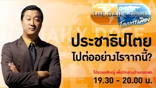 #TheDailyDose (18เม.ย.67) ประชาธิปไตยไปต่ออย่างไรจากนี้?