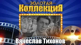 Вячеслав Тихонов - Золотая коллекция. Лучшие советские песни