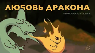 Любовь дракона (анимация)