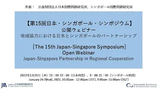 The 15th Japan-Singapore Symposium　Webinar “Japan-Singapore Partnership in Regional Cooperation”