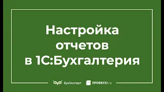 Настройка отчетов в 1С 8.3 Бухгалтерия