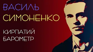 Кирпатий барометр. Василь Симоненко. 1962 рік. Аудіокнига українською