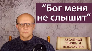 "Бог не слышит моих молитв". Когда молитва не помогает?