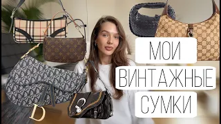 МОИ ВИНТАЖНЫЕ ЛЮКСОВЫЕ СУМКИ. Как я их стилизую. Где я их купила (очень недорого).