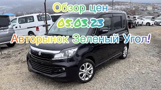 Авторынок Зелёный Угол! Обзор цен 05.03.23.