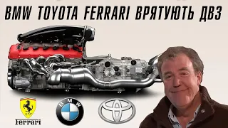 BMW, Toyota та Ferrari врятують ДВЗ. Прощавайте електрокари